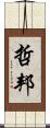 哲邦 Scroll