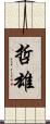 哲雄 Scroll