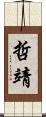 哲靖 Scroll