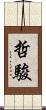 哲駿 Scroll