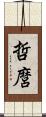 哲麿 Scroll