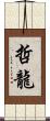 哲龍 Scroll