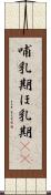 哺乳期 Scroll
