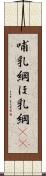 哺乳綱 Scroll