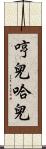 哼兒哈兒 Scroll