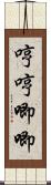 哼哼唧唧 Scroll