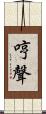 哼聲 Scroll