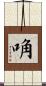 唃 Scroll