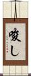 唆し Scroll