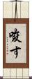 唆す Scroll