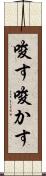 唆す Scroll