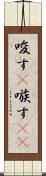 唆す(P) Scroll