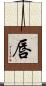 唇 Scroll