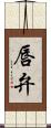 唇弁 Scroll
