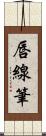 唇線筆 Scroll