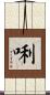 唎 Scroll