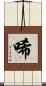 唏 Scroll