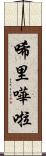 唏里嘩啦 Scroll
