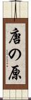唐の原 Scroll