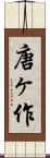 唐ヶ作 Scroll