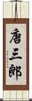 唐三郎 Scroll