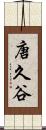 唐久谷 Scroll