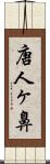 唐人ヶ鼻 Scroll