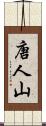 唐人山 Scroll