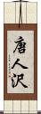 唐人沢 Scroll
