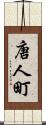唐人町 Scroll