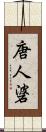 唐人碆 Scroll