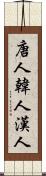 唐人 Scroll