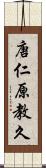 唐仁原教久 Scroll