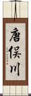 唐俣川 Scroll