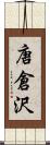 唐倉沢 Scroll