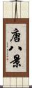 唐八景 Scroll
