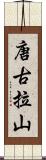 唐古拉山 Scroll