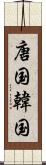 唐国 Scroll