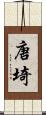 唐埼 Scroll
