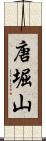 唐堀山 Scroll