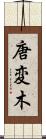 唐変木 Scroll