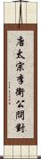 唐太宗李衛公問對 Scroll