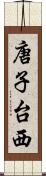 唐子台西 Scroll