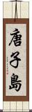 唐子島 Scroll