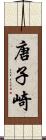 唐子崎 Scroll