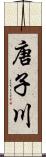 唐子川 Scroll