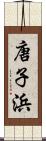 唐子浜 Scroll
