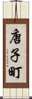 唐子町 Scroll