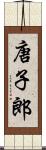 唐子郎 Scroll