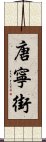 唐寧街 Scroll